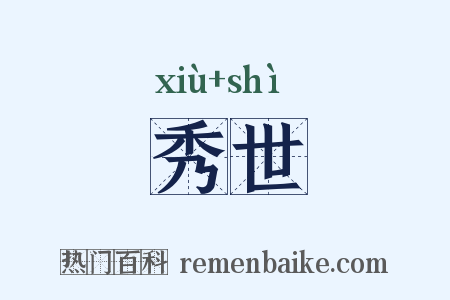 秀世是什么意思的图片